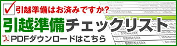 引越し準備チェックリスト